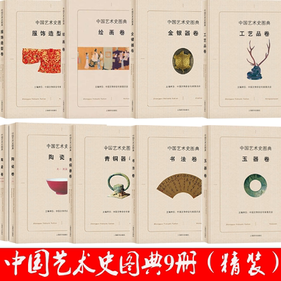 中国艺术史图典全八卷共9册 陶瓷工艺品金银器青铜器绘画书法玉器卷服饰造型世界各国艺术史概况思想史收藏鉴赏艺术文物艺术品书籍