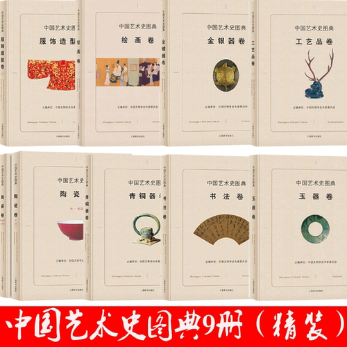 中国艺术史图典全八卷共9册 陶瓷工艺品金银器青铜器绘画书法玉器卷服饰造型世界各国艺术史概况思想史收藏鉴赏艺术文物艺术品书籍