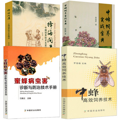 4册 中蜂高效饲养技术 中蜂饲养实战宝典 蜂海问道中蜂饲养技术名家精讲蜜蜂病虫害诊断与防治技术手册实用养蜂书科学书籍