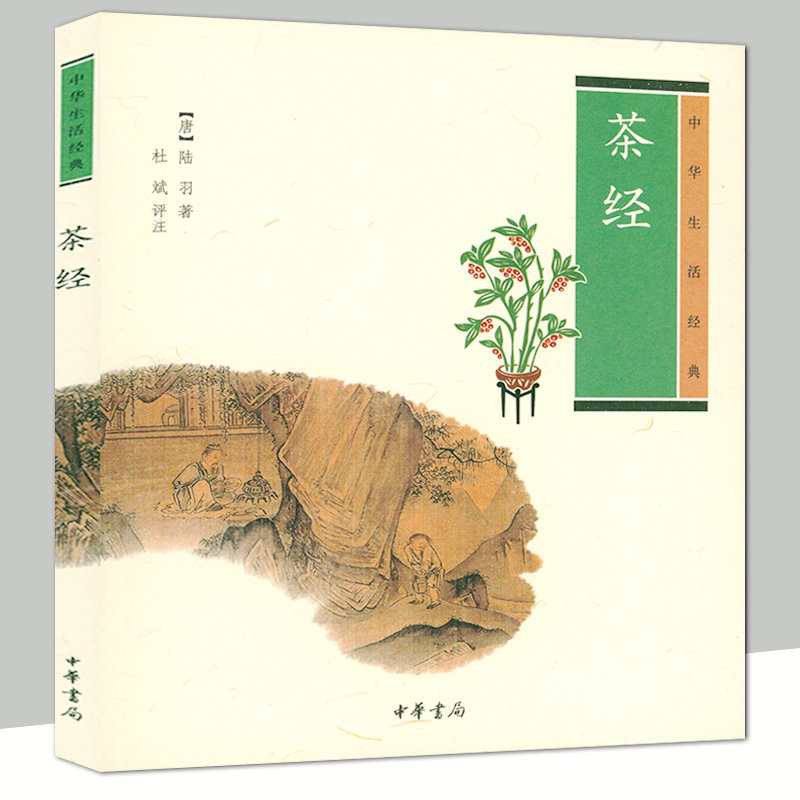 茶经 (唐)陆羽著中华生活经典大观茶论中国人的茶事茶在中国中华书局底本注释译文校注译注述评寻茶问道中国古代茶文化茶道茶艺书