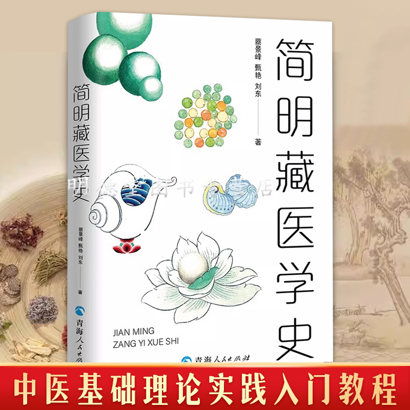 简明藏医学史 藏药百科全书医学史四部医典藏医学基础理论与实践书籍 藏药中医养生藏医入门中医藏医书籍