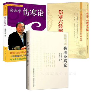 3册 桂林古本伤寒杂病论+轻松学伤寒论+伤寒六经辨证治法 张仲景伤寒论中医基础理论入门六微释义解伤寒书籍
