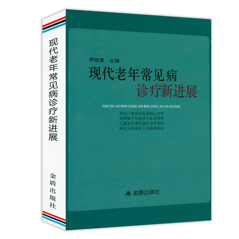 现代老年常见病诊疗新进展 书籍