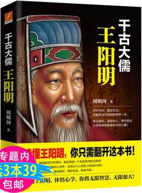 【3本39包邮】千古大儒：王阳明 王阳明传做人的智慧心学的真正传习如同华杉讲透王阳明传习录书籍