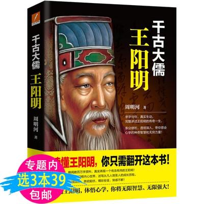 【3本39包邮】千古大儒：王阳明 王阳明传做人的智慧心学的真正传习如同华杉讲透王阳明传习录书籍