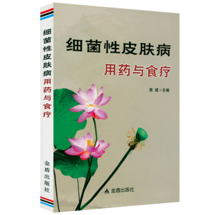 细菌性皮肤病用药与食疗临床实用皮肤病学科医师手册中国五十年临证笔录组织病理学临床性病诊疗学彩色书籍
