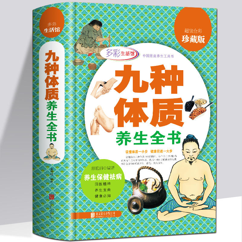 九种体质养生全书  全彩珍藏版中医养生保健书籍中医饮食养生药膳对症食材食疗养生食谱书籍