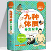 九种体质养生全书 中医书籍中医饮食养生药膳对症食材食疗养生食谱书籍 全彩珍藏版