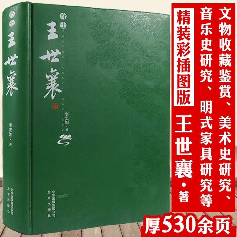 奇士王世襄集明式家具研究古玩的江湖记录文物鉴定家人生之路竹刻艺术中国画论研究蟋蟀谱集成髹饰录解说钟鼎茗香书京华忆往书籍属于什么档次？