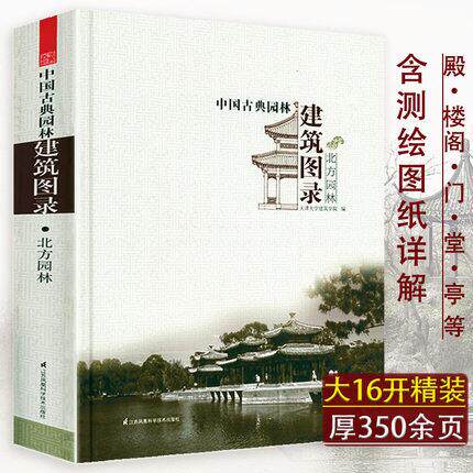 精装北方园林中国古典园林建筑史造园三章图录图解词典活的中国古典园林志设计原理营造法式分析历史艺术和建筑书籍