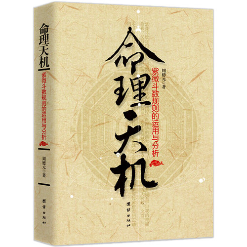 正版命理天机 紫微斗数规则的运用与分析 周德元著命盘十二宫星曜流年斗君流月流日流时全书解析 命理学入门四柱命学紫薇斗数书籍