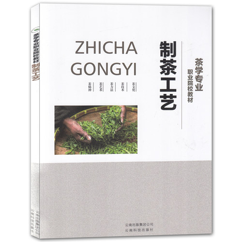 制茶工艺 茶学专业职业院校教材 茶类的制作工艺学习书茶学基础知识云南普洱茶的制作工艺及特点种茶制茶与加工一本通书籍