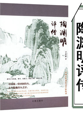 陶渊明评传 陶渊明诗文鉴赏辞典 精装精选代表作品76篇全集选译附录其生平与文学创作年表名家名作山水田园诗选好诗共欣赏书籍