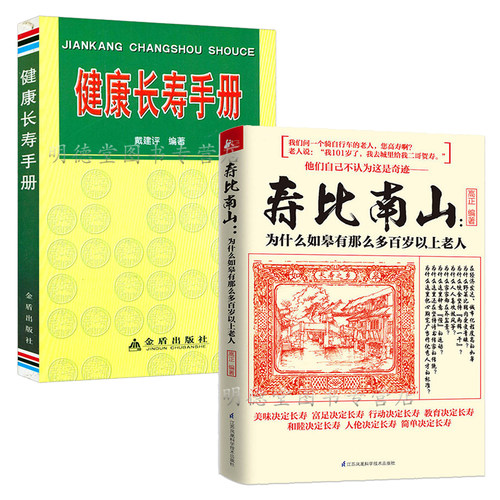 寿比南山为什么如皋有那么多百岁以上老人+健康长寿手册 中老年人养生宝典365个养生法健康长寿老年人怎样才能更长寿书籍