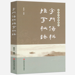 字门伤科推拿秘诀  中医养生巧取穴位推拿按摩知识承门中医推拿按摩养生宝典书籍