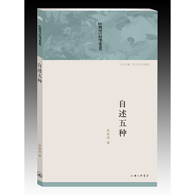 5本38包邮 自述五种 梁漱溟自传一生深思省悟朝话文录东西文化哲学我生有涯愿无尽这个世界会好吗中国要义讲孔孟人心现代自传丛书