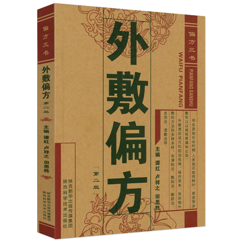 偏方三书外敷第二疗法常见病