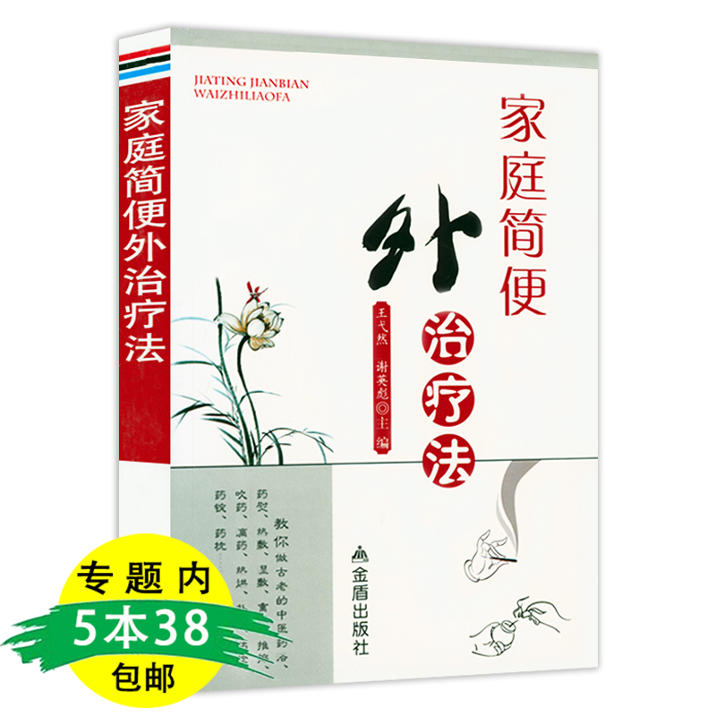 家庭简便外治疗法 中药外治疗法秘传中药外治特效方热敏灸疗法 雷火灸疗法 中国膏敷疗法奇难杂症精选书籍