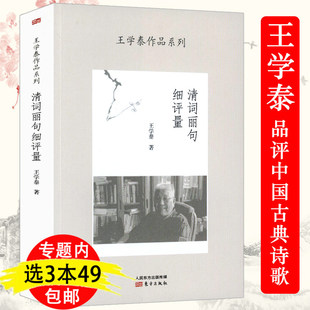 3本49 免邮 费 生活与英雄何新谈诗词之美等书籍 清词丽句细评量 王学泰作品系列王学泰品评中国古典诗词歌赋如十九首日谈古诗里