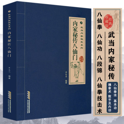 八仙门 内功心法功夫秘籍武术健身养生气功散打拳术掌法类似五禽戏太极拳易筋经气功中国功夫书籍