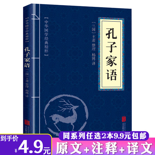 【2本9.9包邮】孔子家语国语正版文白对照原文注释译文中国文学作品中华国学经典精粹国学典藏书系国学经典系列包邮-封面