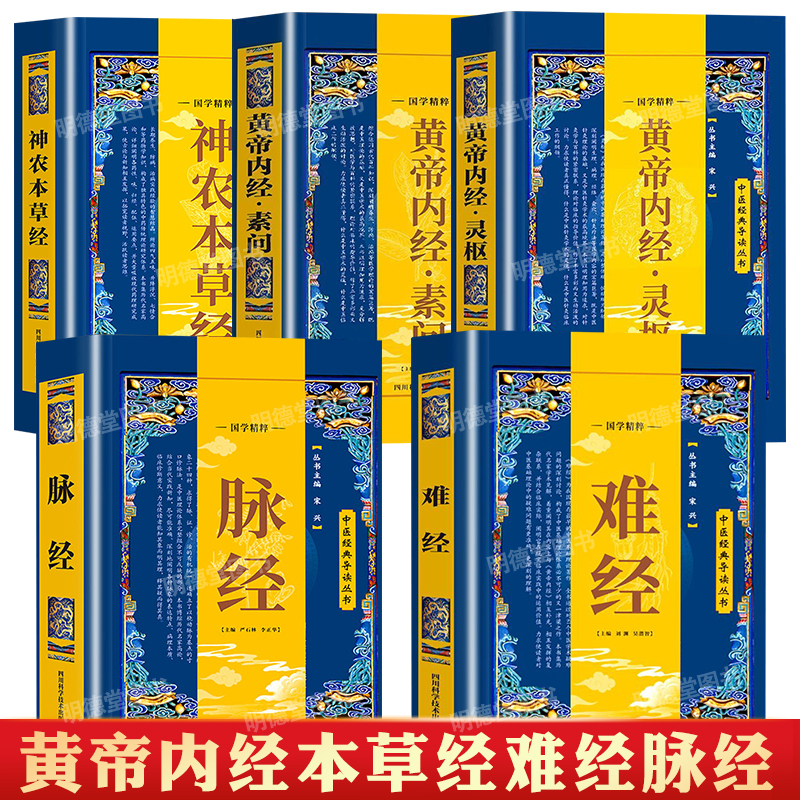 正版中医经典导读丛书难经脉经易经黄帝内经灵枢素问篇神农本草经原著书籍黄帝八十一难经全集中医入门基础理论书籍原版