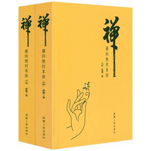 禅通向绝对本体(上下册)佛法禅修入门学佛修行佛学定学静坐与修道曹洞宗禅宗语录禅宗公案大全书籍