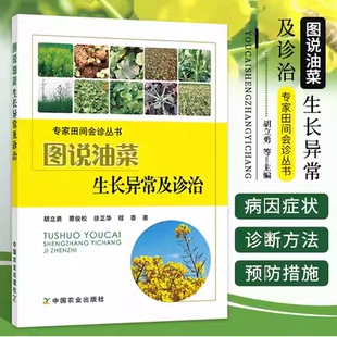 图说油菜生长异常及诊治蔬菜栽培实用技术蔬菜种植技术大全油菜种植知识大全管理及病虫害防治技术大全书籍油菜生长问题疑难杂症书