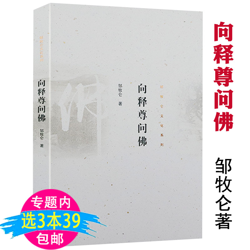 【3本39包邮】向释尊问佛邹牧仑文化系列听佛陀释迦牟尼佛传谈佛和佛学道理一本书学会佛教常识答问书籍