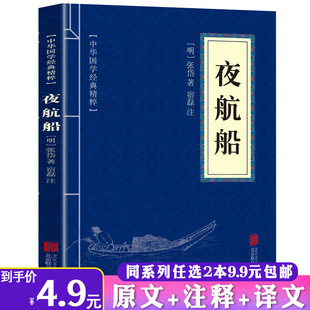 【2本9.9包邮】夜航船 张岱著正版书大千世界中华经典普及文库中国传统文化古典文学名著哲学故事国学 文学家史学家