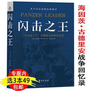 包邮 甲部队 闪击之王古德里安将军战争回忆录闪击战 著述论装 战术与作战潜能闪击战战术思想理论注意坦克世界军事书籍 经典 3本49