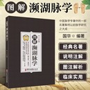 译文中医四小经典 图解濒湖脉学 原文 注释 之李时濒湖脉诀书另有医学三字经汤头歌诀药性赋白话解奇经八脉考中医入门书籍