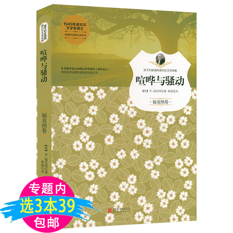 【3本39包邮】 诺贝尔文学经典:喧哗与骚动 /喧哗与躁动 威廉福克纳著