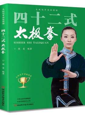 四十二式太极拳 太极冠军演练图谱42式太极拳基础入门太极拳拳谱太极拳教程初学到高手教学分解24式太极拳教与学 正版太极拳书籍
