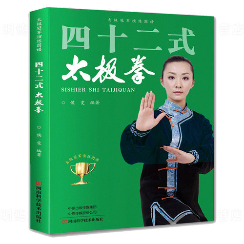 四十二式太极拳 太极冠军演练图谱42式太极拳基础入门太极拳拳谱太极拳教程初学到高手教学分解24式太极拳教与学 正版太极拳书籍