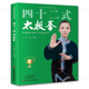 太极拳 正版 太极冠军演练图谱42式 太极拳教与学 太极拳书籍 太极拳基础入门太极拳拳谱太极拳教程初学到高手教学分解24式 四十二式