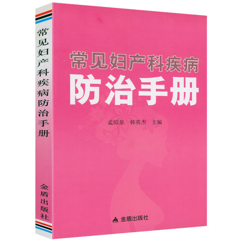 常见妇产科疾病防治手册妇产科