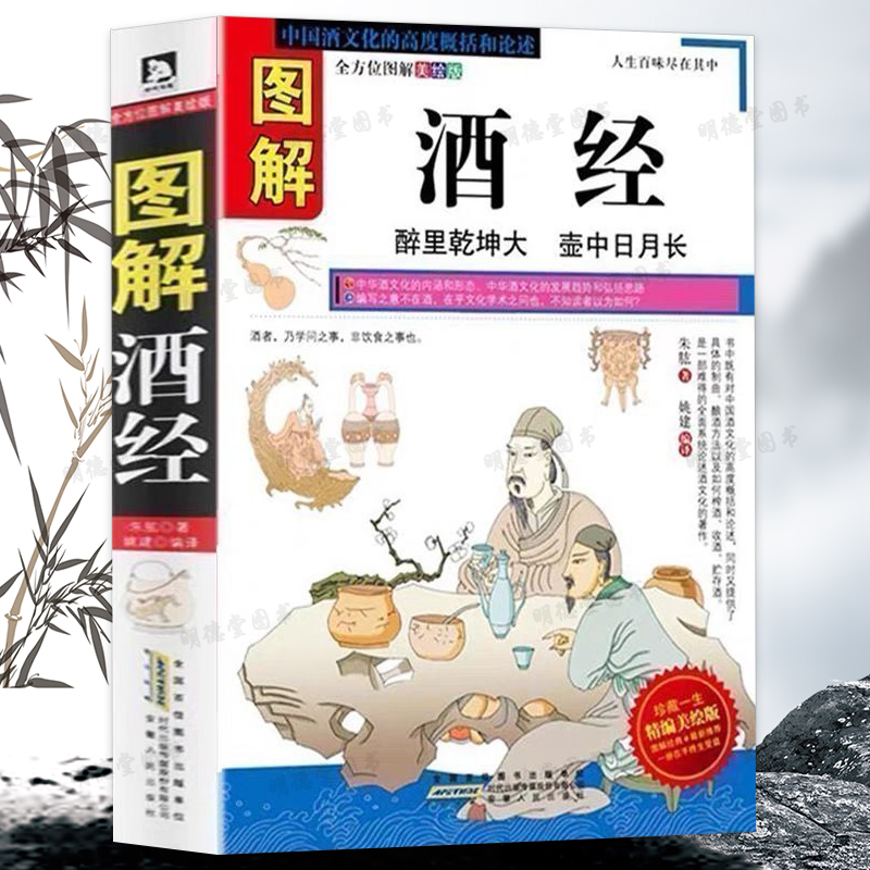 图解酒经酒谱中华酒典造酒史古代制酒图书白酒红酒洋酒葡萄酒红酒百科全书鸡尾酒制作大全葡萄酒品鉴宝典把这瓶开了中国酒文化书籍
