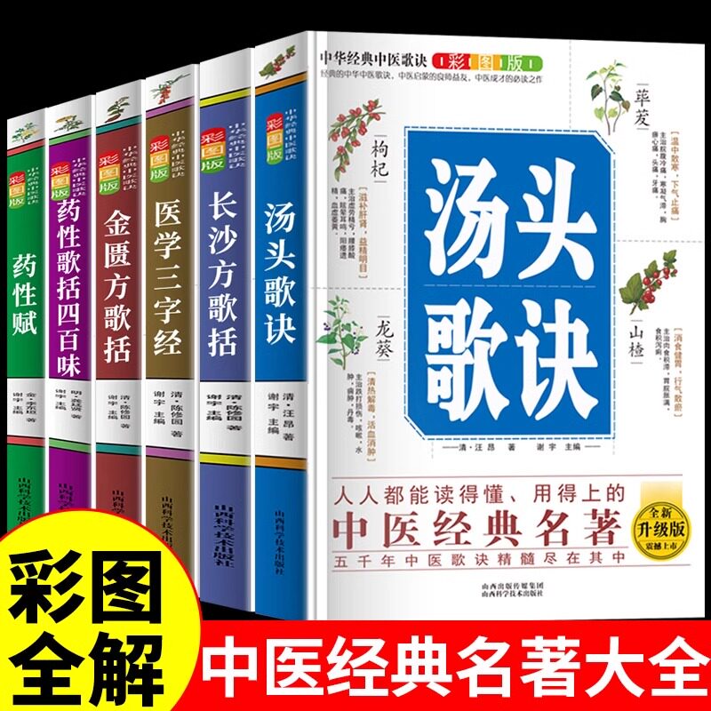 中医药大全经典名著全6册汤头歌诀医学三字经药性赋歌括四百味白话解汪昂中医养生启蒙医学中医基础理论知识自学入门自学教程书籍