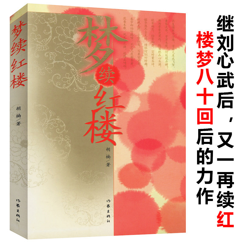 梦续红楼/文笔酷似曹氏原著颇有新意和特色的续红楼梦脂砚斋批评本红楼梦癸酉本石头记后28回使用感如何?