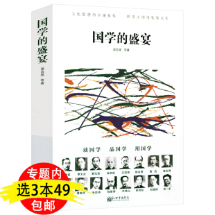 国学 培章太炎胡适鲁迅傅斯年朱自清郑振铎许地山等国学大师对中国国学发展脉略 寻根之旅书籍 盛宴辑录了梁启超王国维辜鸿铭蔡元