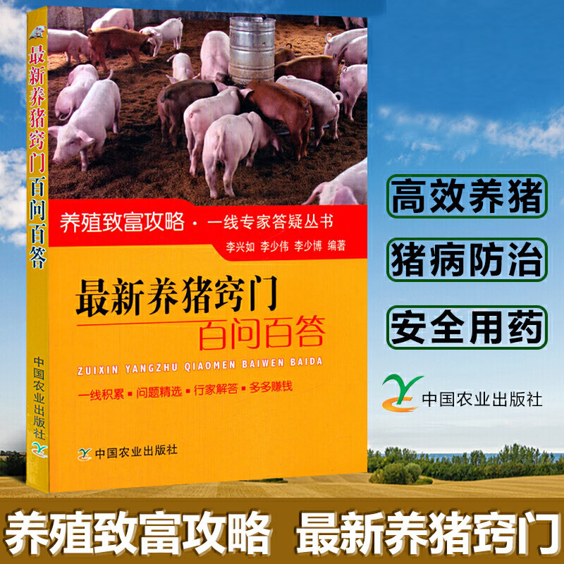 最新养猪窍门百问百答养猪技术大全母猪的产后护理手册科学养殖猪崽猪