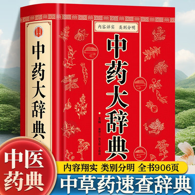 中药大辞典常用中药快速鉴别中国药典中药原色图谱800种中草药彩色图鉴中草药图典大全中草药高效种植中药原色图谱及栽培技术书籍