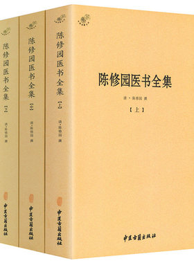 正版陈修园医书全集全3册 陈修园医学丛书长沙方歌括中医四小经典伤寒论浅注金匮方歌括时方歌括时方妙用医学实在易陈修园医书全书