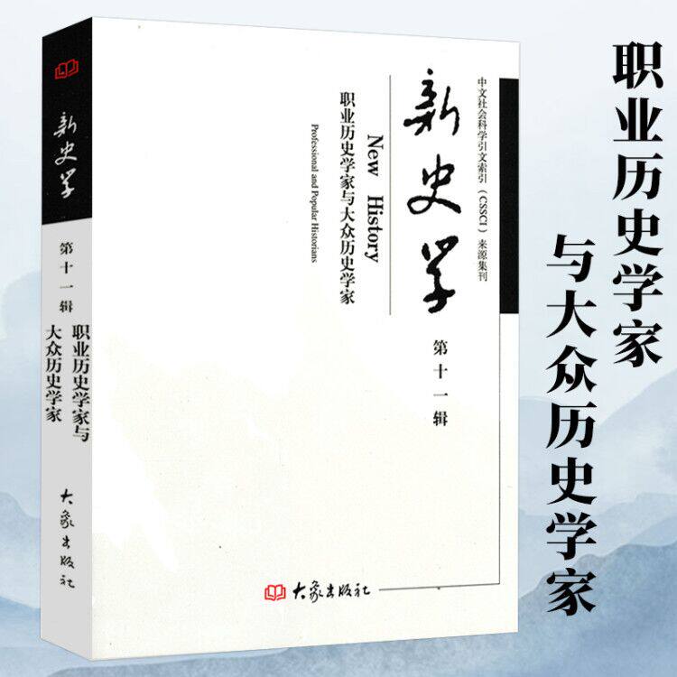 职业历史学家与大众历史学家了解国外史学发展历史学与社会理论历史学家的技艺和修养史学理论研究书籍图片