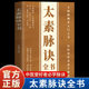 太素脉诀全书正版 中医诊断学脉学理论决生死秘要脉经书籍 脉决汇辨把脉号脉濒湖脉学 太素脉法 中医脉象学古籍脉法精粹脉象秘方