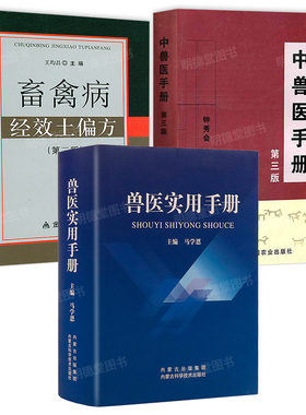 兽医实用手册中兽医手册中兽医诊疗手册畜禽药物手册畜禽病经效土偏方民间兽医特效方剂中兽医处方方剂畜禽中草药病方兽医医学书籍