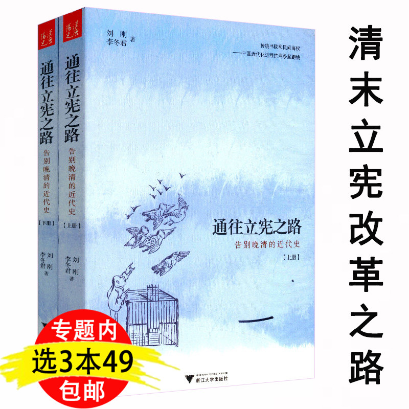 3本49包邮 清末立宪改革之路 刘刚从世界史角度解读晚清大变局的中国近代史以及改革革命与社会裂变另著有书籍文化的江山图片