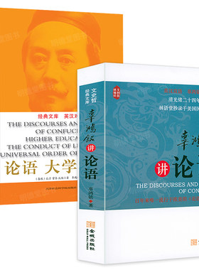 辜鸿铭国民精神辜氏文化思想代表作辜鸿铭解析论语大学中庸辜鸿铭讲论语心得解读孔子儒家思想中国人的精神 中国哲学书籍
