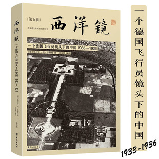 格拉夫·楚·卡斯特著第五辑海外高清老照片里 1936 美丽中国近200张罕见航拍老照片书籍 中国1933 西洋镜一个德国飞行员镜头下